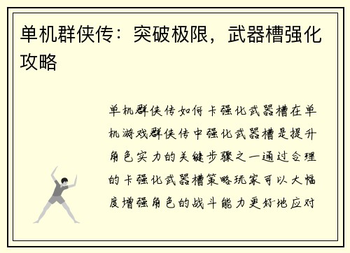 单机群侠传：突破极限，武器槽强化攻略