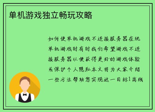 单机游戏独立畅玩攻略