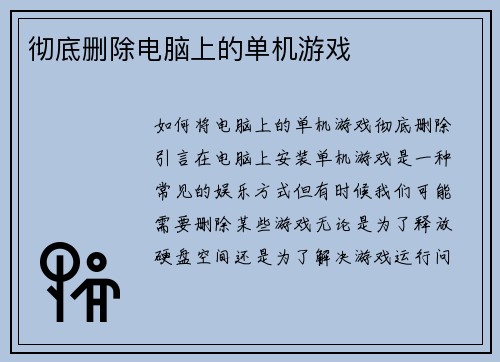 彻底删除电脑上的单机游戏