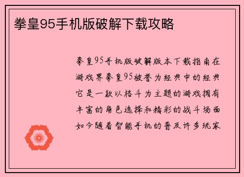 拳皇95手机版破解下载攻略