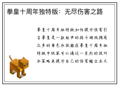 拳皇十周年独特版：无尽伤害之路