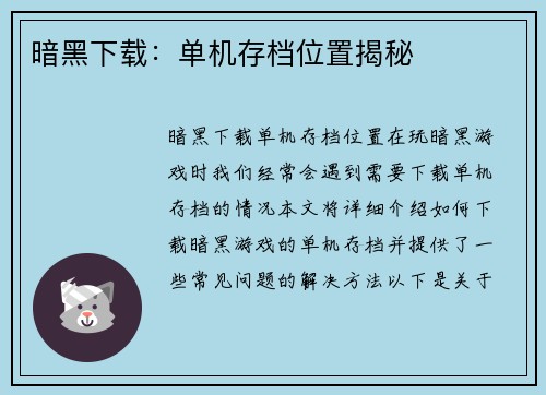 暗黑下载：单机存档位置揭秘