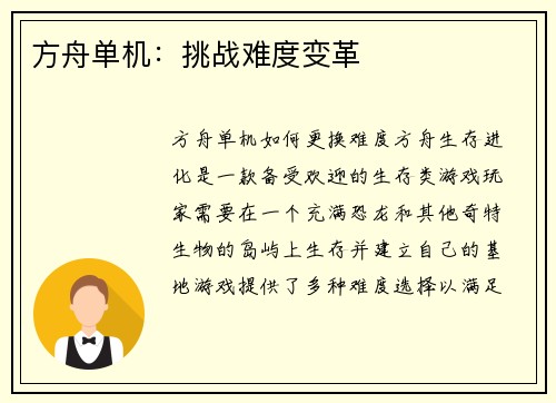 方舟单机：挑战难度变革