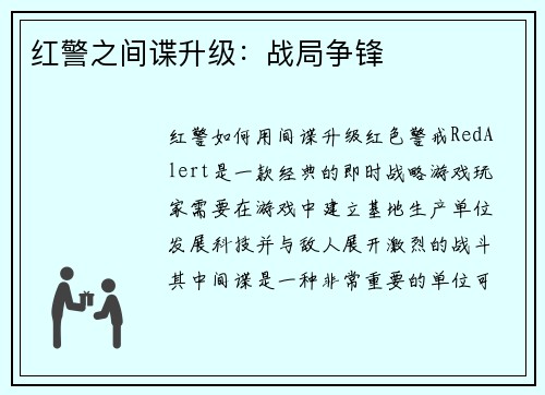 红警之间谍升级：战局争锋