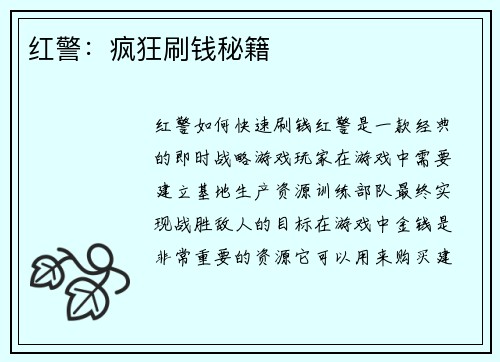 红警：疯狂刷钱秘籍